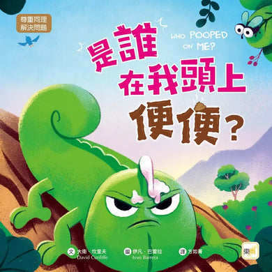 【品格教育繪本：尊重同理／解決問題】是誰在我頭上便便？-Children's picture books-買書書 BuyBookBook