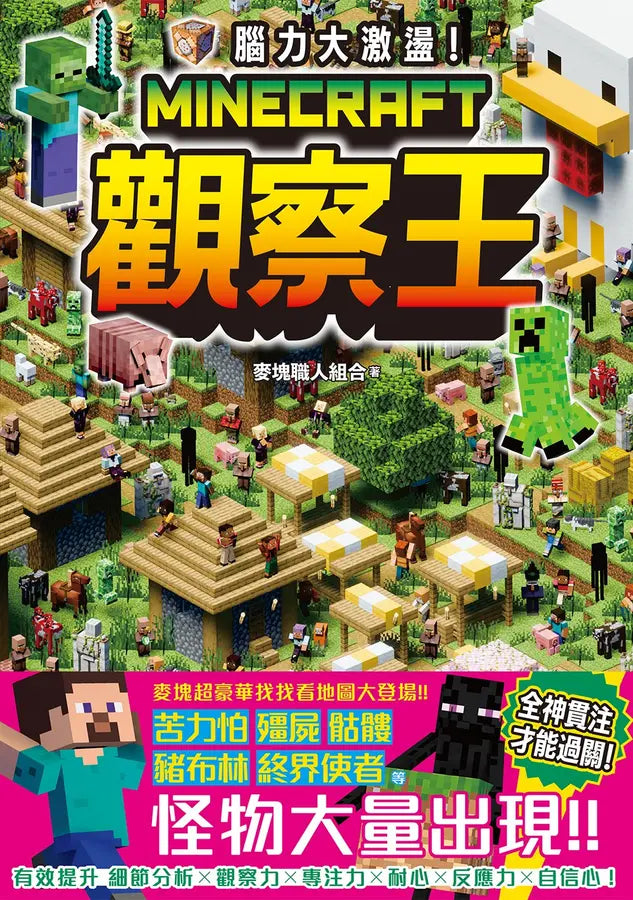 腦力大激盪！Minecraft觀察王-Children’s / Teenage general interest: Hobbies/ quizzes/ toys and games-買書書 BuyBookBook