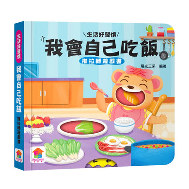 我會自己吃飯 推拉轉遊戲書-Children’s / Teenage general interest: Hobbies/ quizzes/ toys and games-買書書 BuyBookBook