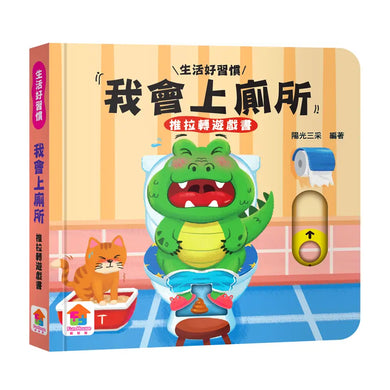 我會上廁所 推拉轉遊戲書-Children’s / Teenage general interest: Hobbies/ quizzes/ toys and games-買書書 BuyBookBook