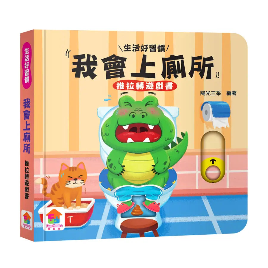 我會上廁所 推拉轉遊戲書-Children’s / Teenage general interest: Hobbies/ quizzes/ toys and games-買書書 BuyBookBook
