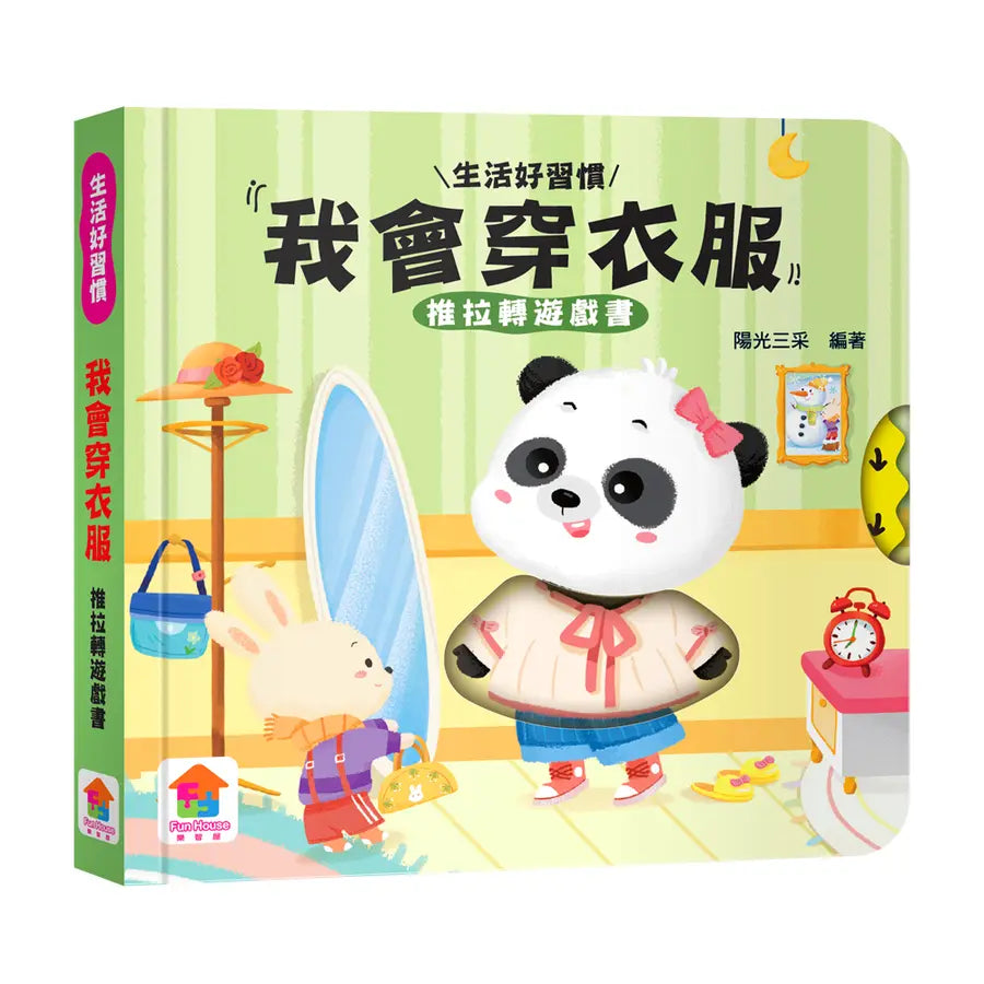 我會穿衣服 推拉轉遊戲書-Children’s / Teenage general interest: Hobbies/ quizzes/ toys and games-買書書 BuyBookBook
