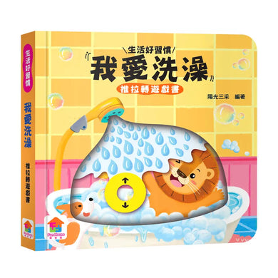 我愛洗澡 推拉轉遊戲書-Children’s / Teenage general interest: Hobbies/ quizzes/ toys and games-買書書 BuyBookBook
