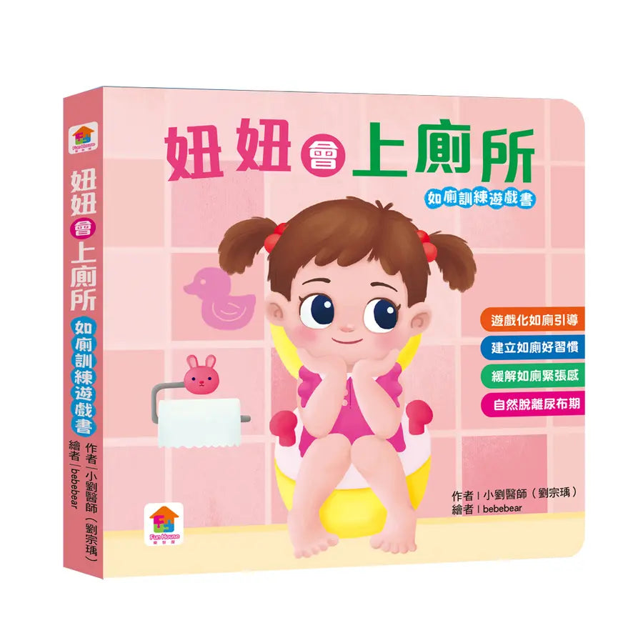 妞妞會上廁所：（如廁訓練遊戲書）-Children’s / Teenage general interest: Hobbies/ quizzes/ toys and games-買書書 BuyBookBook