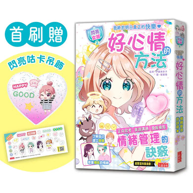 【閃亮女孩2】好心情的方法：學習正向思考、表達溝通、發掘優點（首刷限量「愛心咕卡吊飾」）-Graphic novels/ Comic books/ Manga/ Cartoons-買書書 BuyBookBook