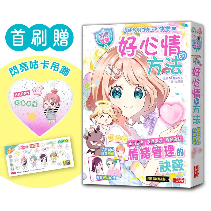 【閃亮女孩2】好心情的方法：學習正向思考、表達溝通、發掘優點（首刷限量「愛心咕卡吊飾」）-Graphic novels/ Comic books/ Manga/ Cartoons-買書書 BuyBookBook