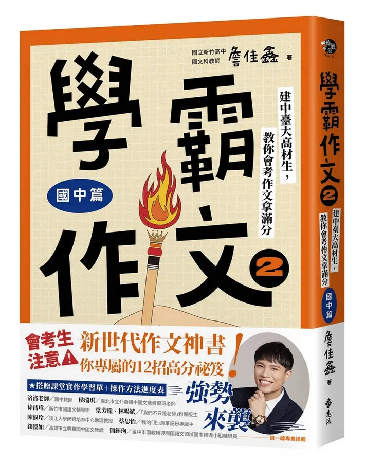 學霸作文2（國中篇）：建中臺大高材生，教你會考作文拿滿分（搭贈課堂實作學習單）-Children’s Educational: Language/ literature/ literacy-買書書 BuyBookBook
