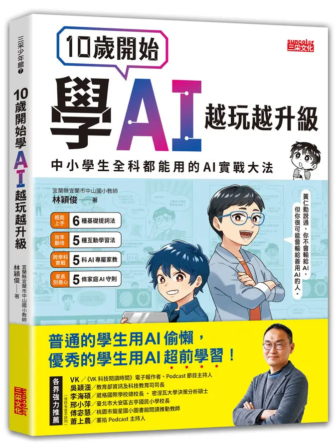 10歲開始學AI，越玩越升級：中小學生全科都能用的AI實戰大法-Children’s / Teenage general interest: Science and technology-買書書 BuyBookBook