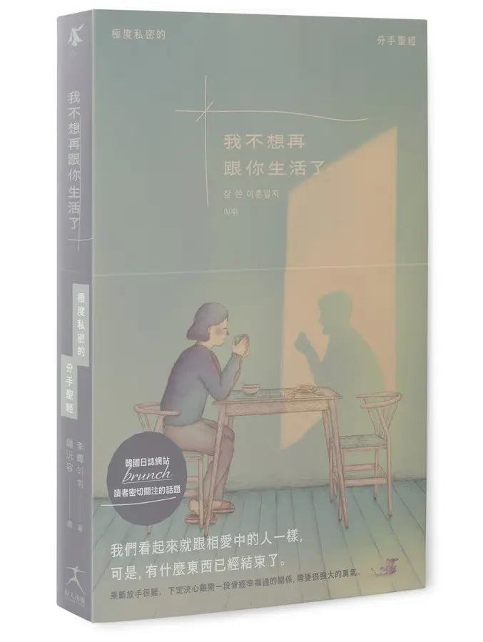 我不想再跟你生活了（引發韓國讀者熱烈關注的話題，極度私密的分手聖經）