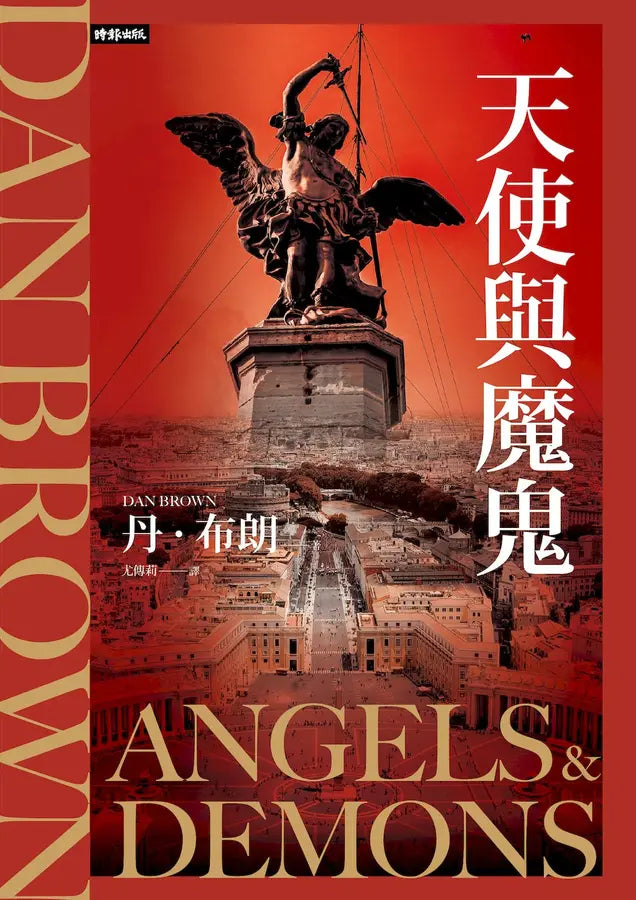 天使與魔鬼 (紀念新版)