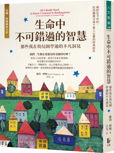 生命中不可錯過的智慧: 那些我在幼兒園學過的不凡洞見