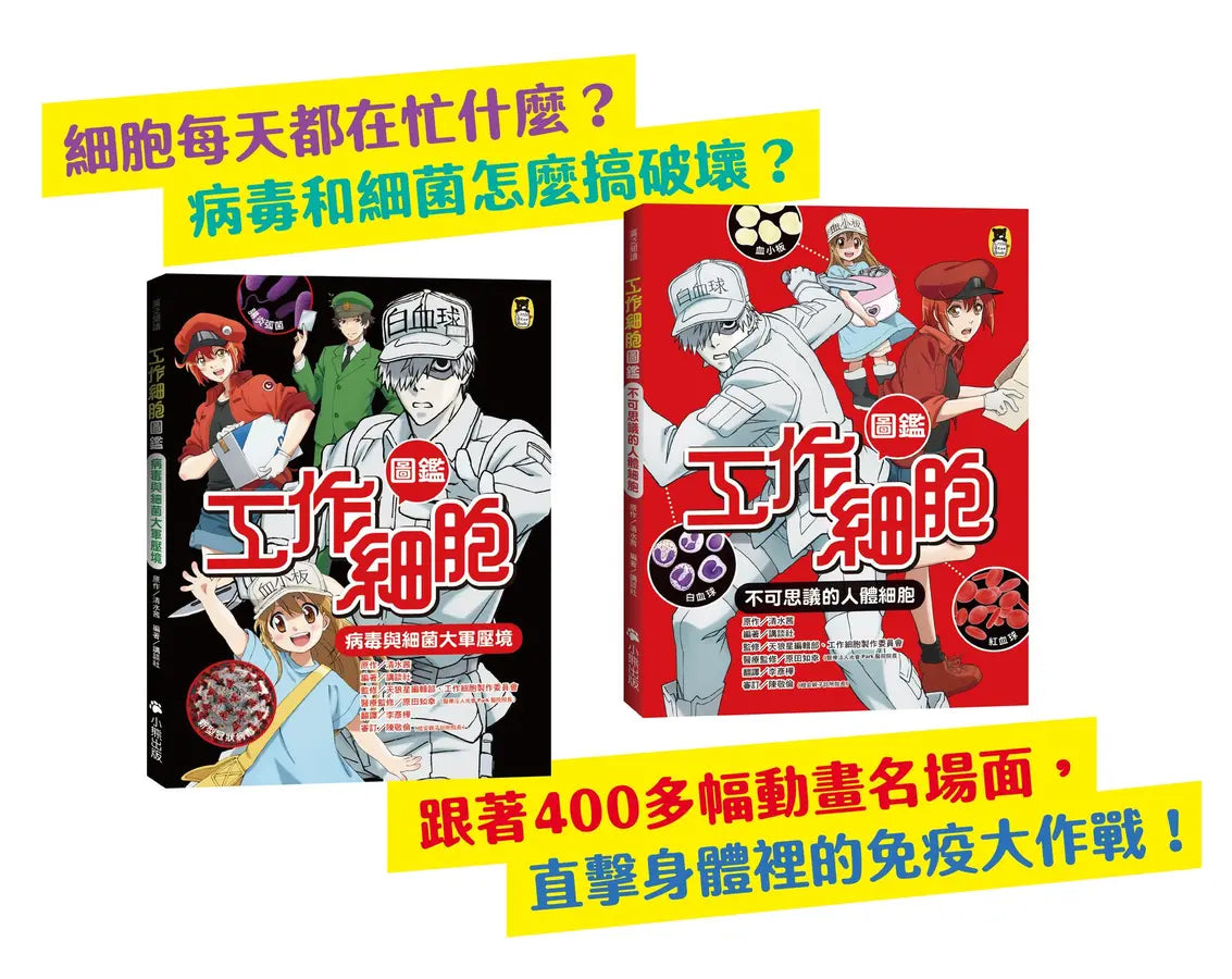 工作細胞圖鑑」系列（共2冊）