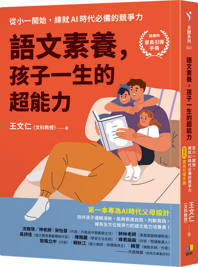 語文素養，孩子一生的超能力