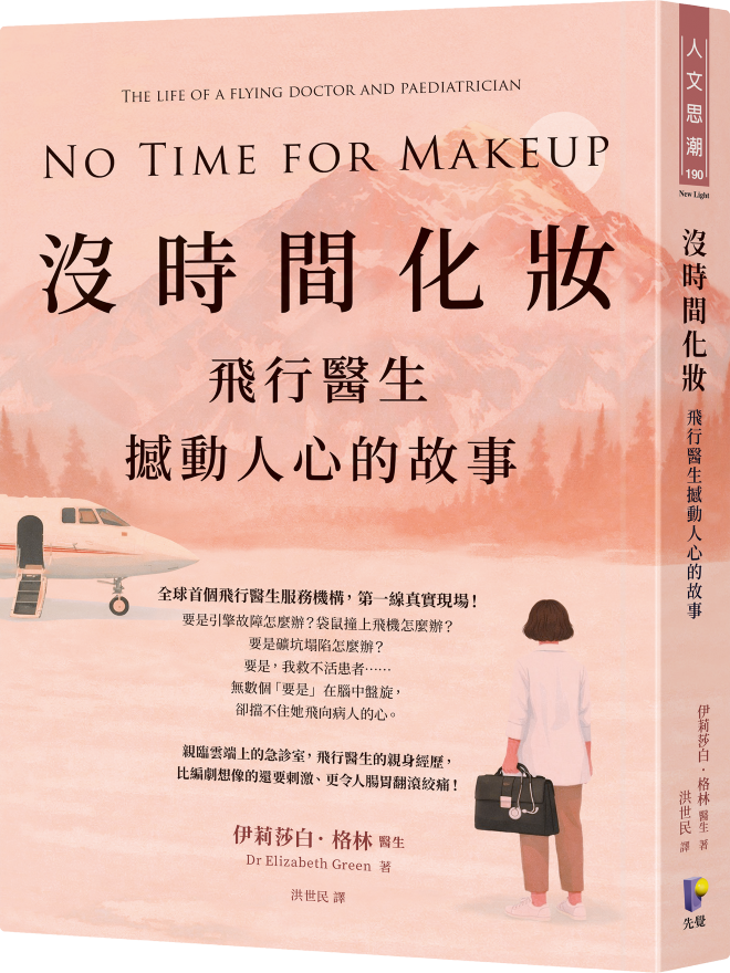 沒時間化妝：飛行醫生撼動人心的故事
