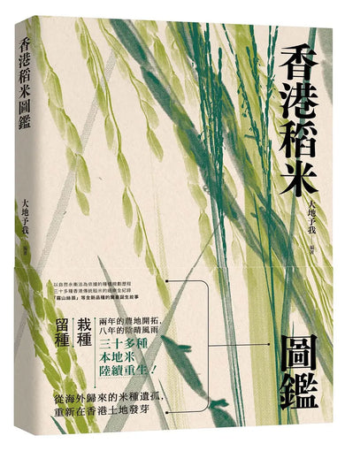 香港稻米圖鑑