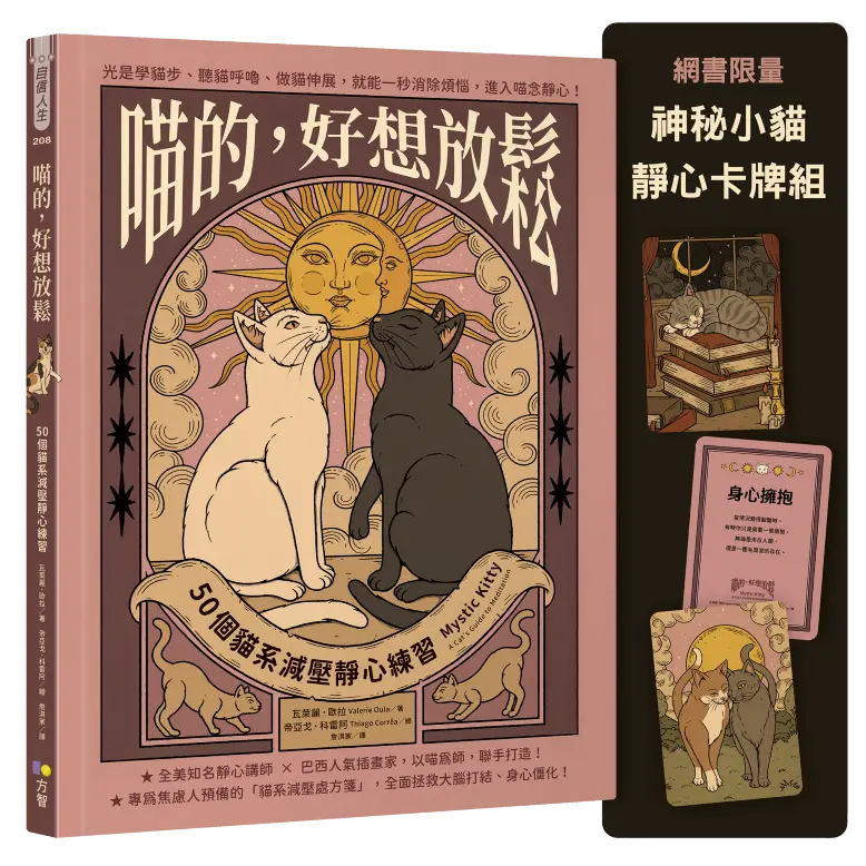 喵的, 好想放鬆: 50個貓系減壓靜心練習 (附限量神秘小貓靜心卡牌組)