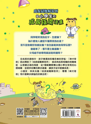 成長疑難解答所：給小學生的成長指南漫畫 (新雅‧成長館)-Graphic novels/ Comic books/ Manga/ Cartoons-買書書 BuyBookBook
