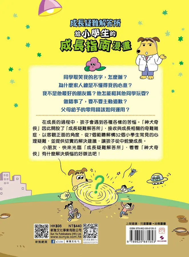 成長疑難解答所：給小學生的成長指南漫畫 (新雅‧成長館)-Graphic novels/ Comic books/ Manga/ Cartoons-買書書 BuyBookBook