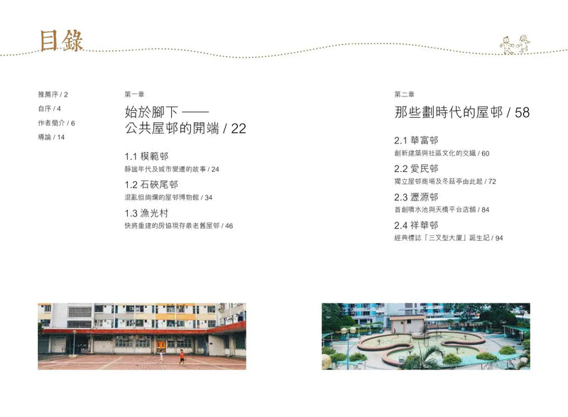 遊走香港屋邨誌