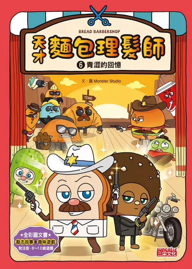 天才麵包理髮師套書【第二輯】（第6～10集）-Children’s / Teenage fiction: Action and adventure stories-買書書 BuyBookBook