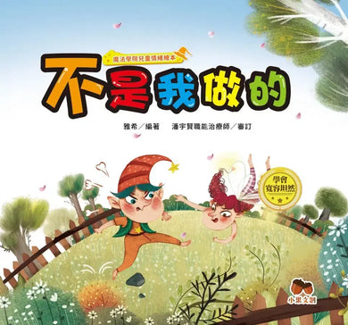 魔法學院兒童情緒繪本：不是我做的【學會寬容坦然】-Children's picture books-買書書 BuyBookBook