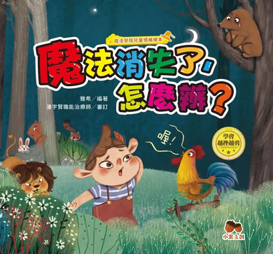 魔法學院兒童情緒繪本：魔法消失了，怎麼辦？【學會越挫越勇】-Children's picture books-買書書 BuyBookBook