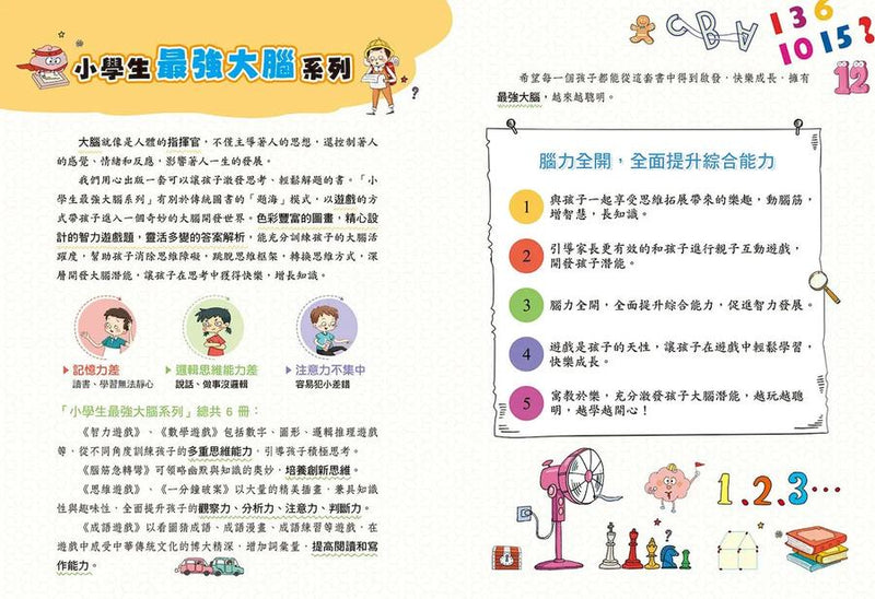 小學生最強大腦: 數學燒腦遊戲-Children’s Educational: Mathematics/ science/ technology-買書書 BuyBookBook