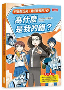 【只是開玩笑，竟然變被告4】為什麼是我的錯？-Children’s / Teenage: Other general interest-買書書 BuyBookBook