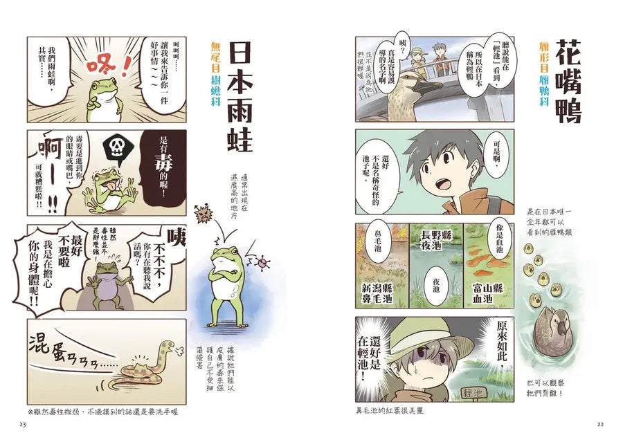 野生動物搞笑日常1：原來牠們這樣生活！用4格漫畫觀察四季生態