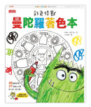 彩色怪獸曼陀羅著色本（獨家授權特典：情緒貼紙＋隨行著色卡）-Children's picture books-買書書 BuyBookBook