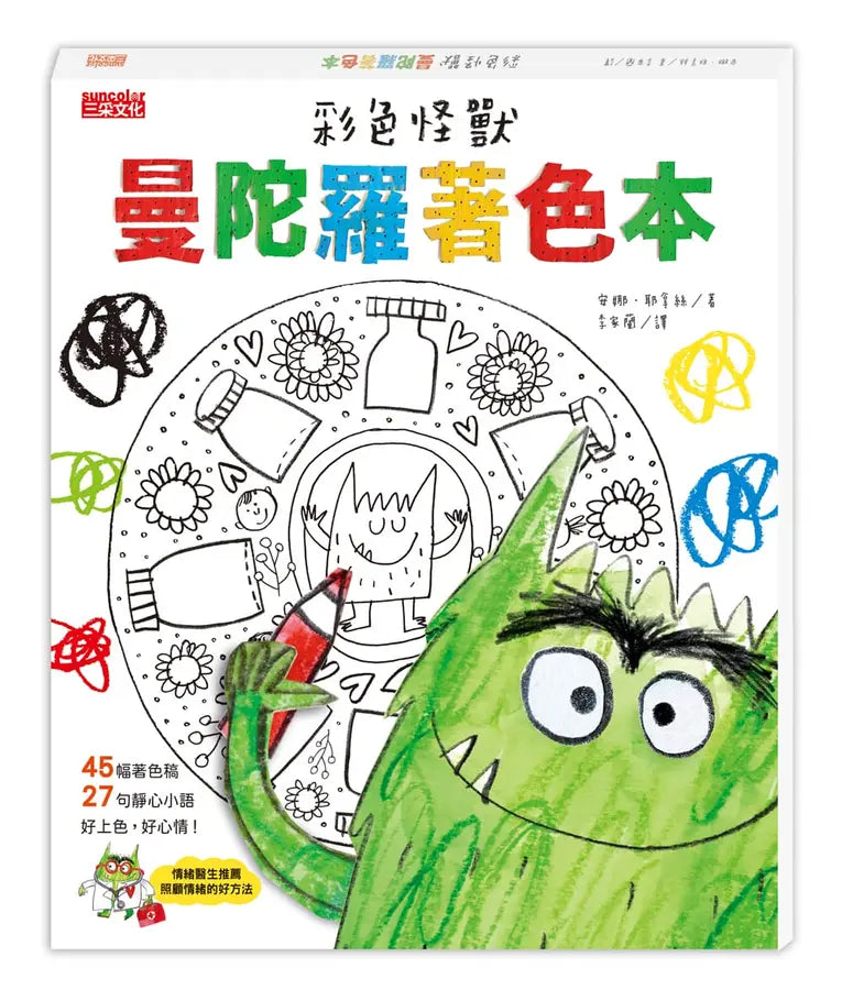 彩色怪獸曼陀羅著色本（獨家授權特典：情緒貼紙＋隨行著色卡）-Children's picture books-買書書 BuyBookBook