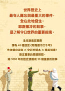 耶路撒冷三千年【精華改寫 × 全彩插畫】：改變世界的30個關鍵瞬間