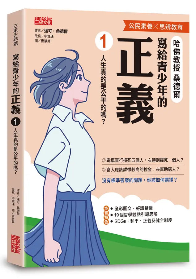 寫給青少年的正義 1: 人生真的是公平的嗎?-Children’s / Teenage general interest: Philosophy/ Religion and beliefs-買書書 BuyBookBook