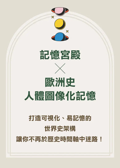 人生的坑，都在歷史課本裡：人體圖像化記憶，從此輕鬆讀通歐洲史