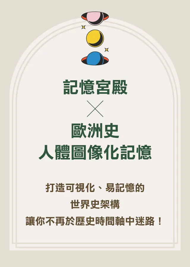 人生的坑，都在歷史課本裡：人體圖像化記憶，從此輕鬆讀通歐洲史
