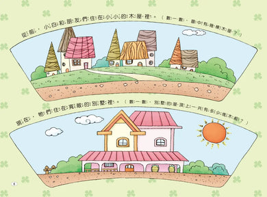 兔子小白益智遊戲繪本: 兔子小村大變身