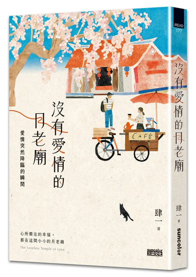 沒有愛情的月老廟：愛情突然降臨的瞬間