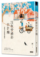 沒有愛情的月老廟：愛情突然降臨的瞬間