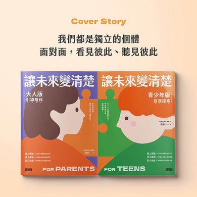 讓未來變清楚：劉軒獨創「性格八角」青春陪跑套書【青少年版vs.大人版】