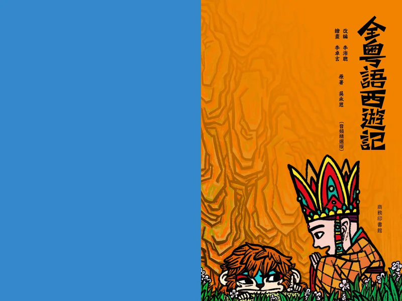 全粵語西遊記 (音頻精選版)