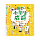 漫畫小學生成語【全套３冊】畫蛇添足+狐假虎威+歡欣鼓舞