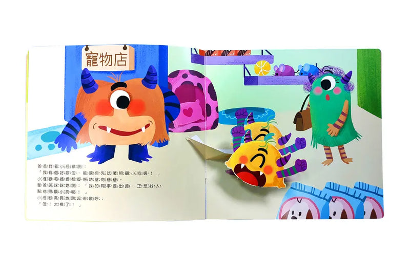 小怪獸和小狗——小怪獸情緒管理與性格養成立體繪本（認識責任感）