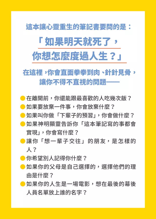 即使明日死去也不後悔：38個提問，讓心靈重生的實作筆記-非故事: 心理勵志 Self-help-買書書 BuyBookBook