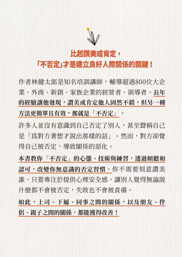 不否定的練習：比讚美、肯定更有效的人際關係法則-非故事: 參考百科 Reference & Encyclopedia-買書書 BuyBookBook