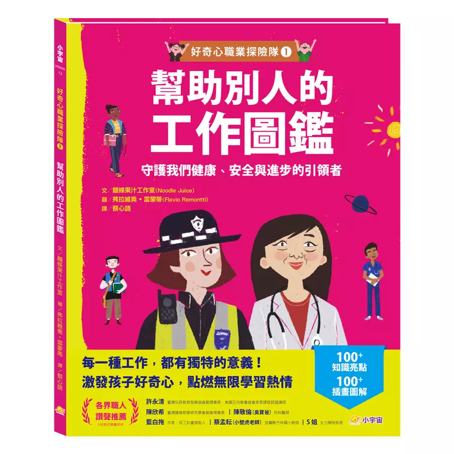 好奇心職業探險隊1：幫助別人的工作圖鑑——守護我們健康、安全與進步的引領者-非故事: 參考百科 Reference & Encyclopedia-買書書 BuyBookBook