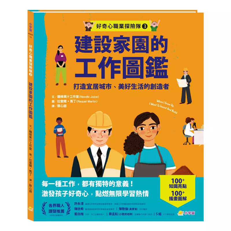 好奇心職業探險隊3：建設家園的工作圖鑑——打造宜居城市、美好生活的創造者-非故事: 參考百科 Reference & Encyclopedia-買書書 BuyBookBook