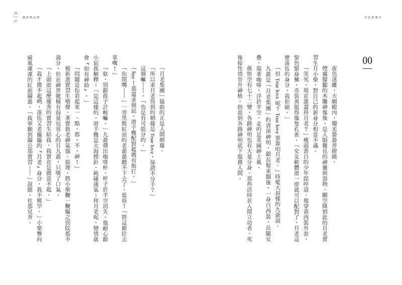 月老營業中1：靈魂功課-Fiction: Romance-買書書 BuyBookBook