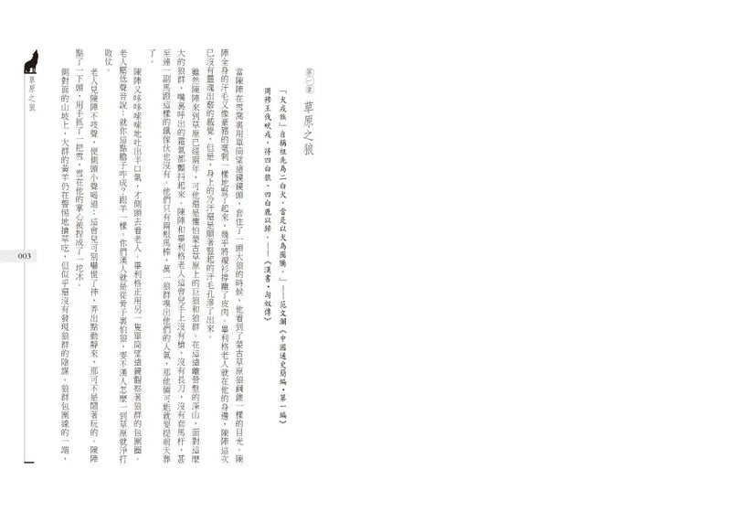 狼圖騰【二十週年雙封面書衣復刻版】-Fiction: Historical fiction-買書書 BuyBookBook