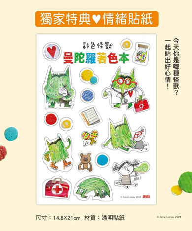 彩色怪獸曼陀羅著色本（獨家授權特典：情緒貼紙＋隨行著色卡）-Children's picture books-買書書 BuyBookBook