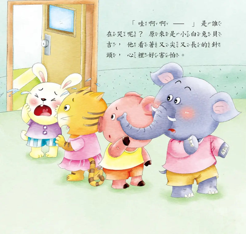 好情緒養成小繪本：勇敢面對不害怕 (彭桂蘭)